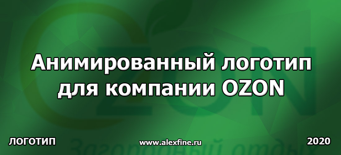 Анимированный логотип для компании OZON Анимированный логотип для компании OZON