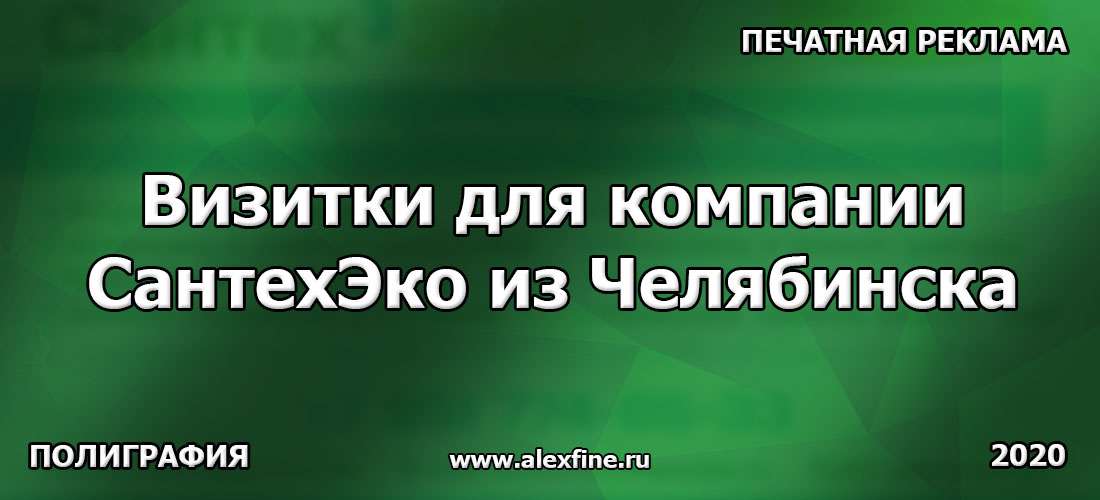 Визитки для компании СантехЭко из Челябинска Визитки для компании СантехЭко из Челябинска