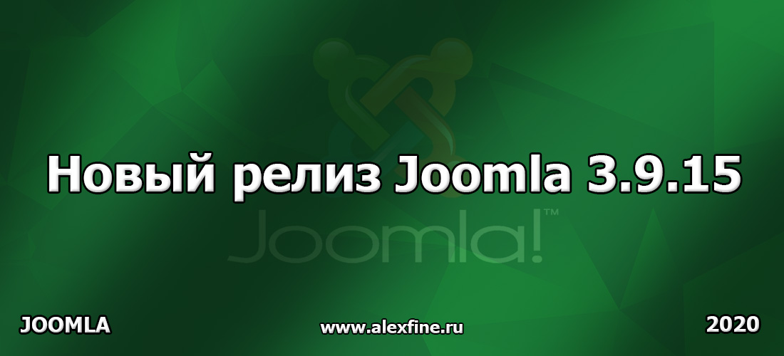 Новый релиз Joomla 3.9.15 Новый релиз Joomla 3.9.15