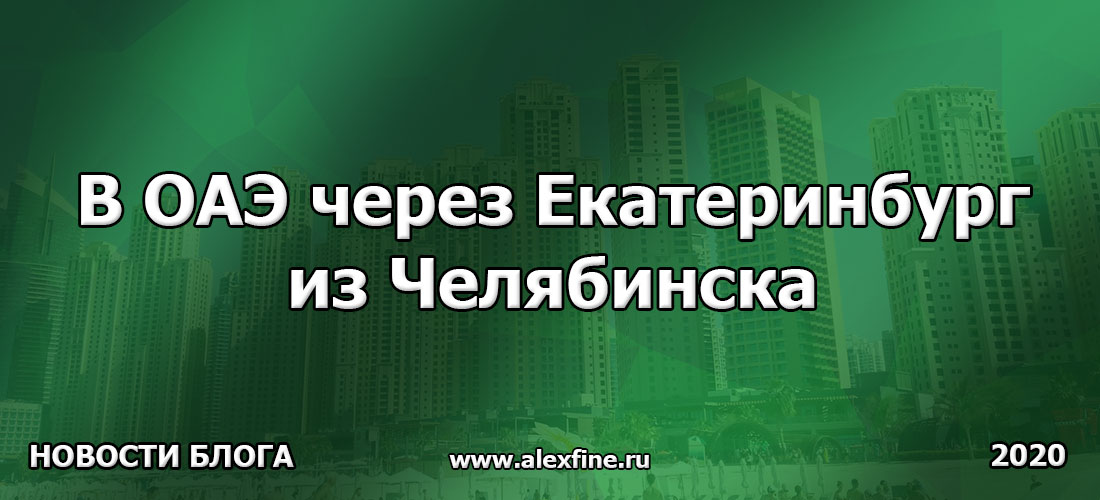 В ОАЭ через Екатеринбург из Челябинска В ОАЭ через Екатеринбург из Челябинска