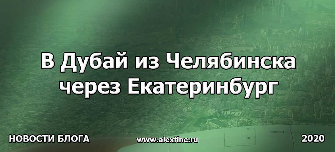 В Дубай из Челябинска через Екатеринбург В Дубай из Челябинска через Екатеринбург