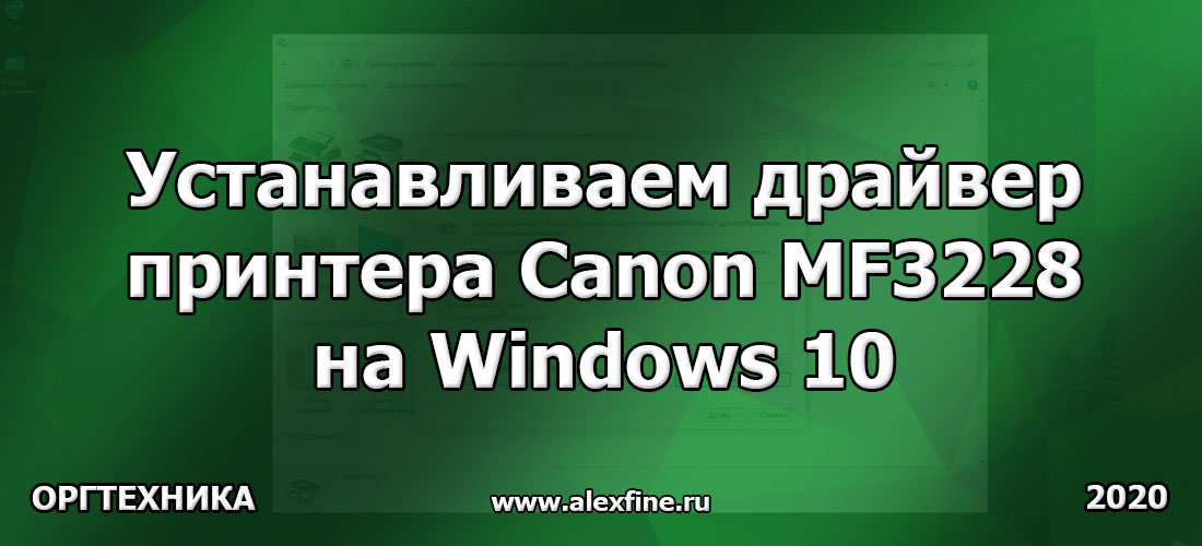Устанавливаем драйвер принтера Canon MF3228 на Windows 10 64 Устанавливаем драйвер принтера Canon MF3228 на Windows 10 64