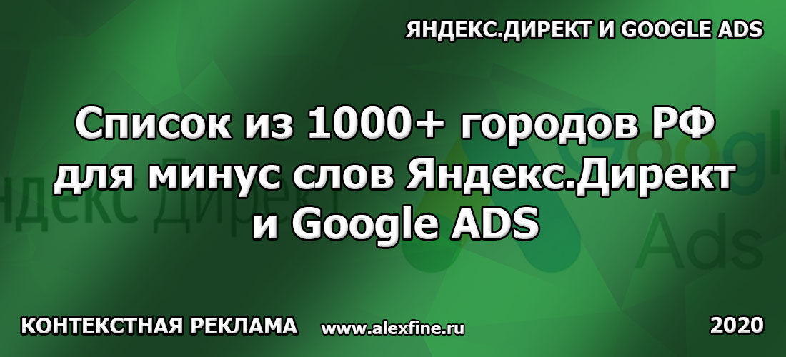 Список из 1000+ городов РФ для минус слов Яндекс.Директ и Google ADS Список из 1000+ городов РФ для минус слов Яндекс.Директ и Google ADS