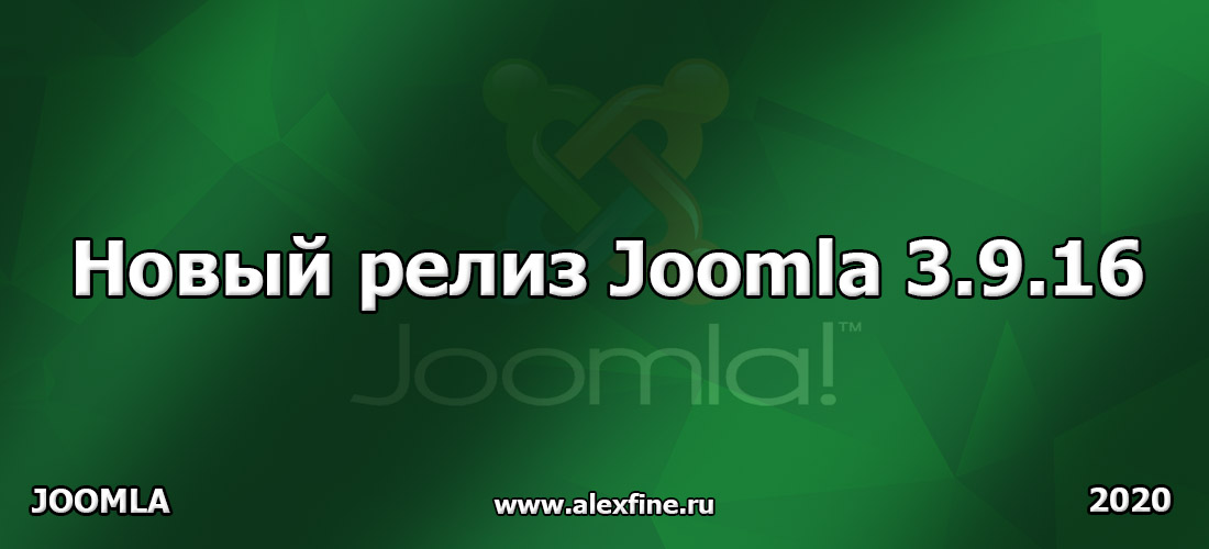 Новый релиз Joomla 3.9.16 Новый релиз Joomla 3.9.16