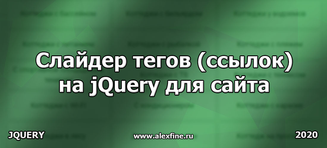 Слайдер тегов (ссылок) на jQuery для сайта Слайдер тегов (ссылок) на jQuery для сайта