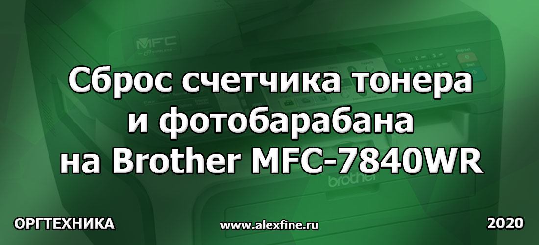 Сброс счетчика тонера и фотобарабана на Brother MFC-7840WR Сброс счетчика тонера и фотобарабана на Brother MFC-7840WR