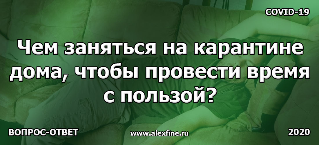 Чем заняться на карантине дома, чтобы провести время с пользой? Чем заняться на карантине дома, чтобы провести время с пользой?