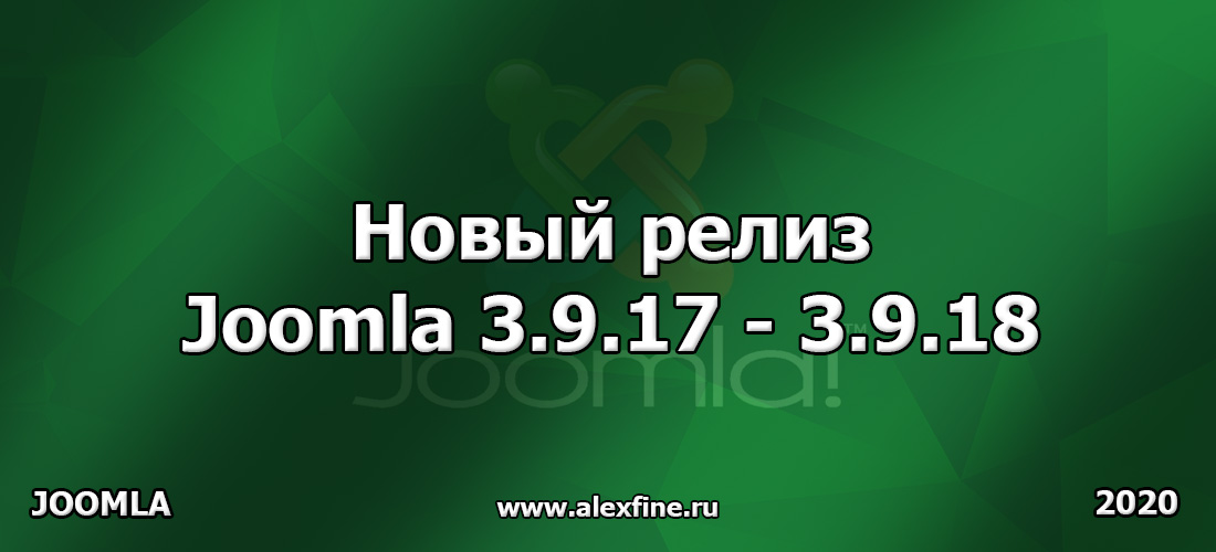 Новый релиз Joomla 3.9.17 - 3.9.18 Новый релиз Joomla 3.9.17 - 3.9.18