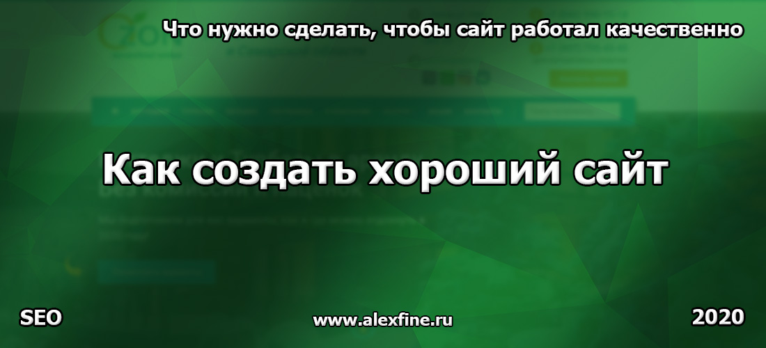Как создать хороший сайт Как создать хороший сайт