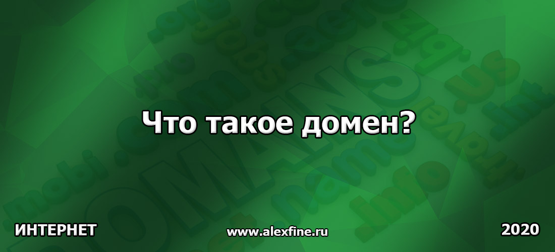 Что такое домен? Что такое домен?