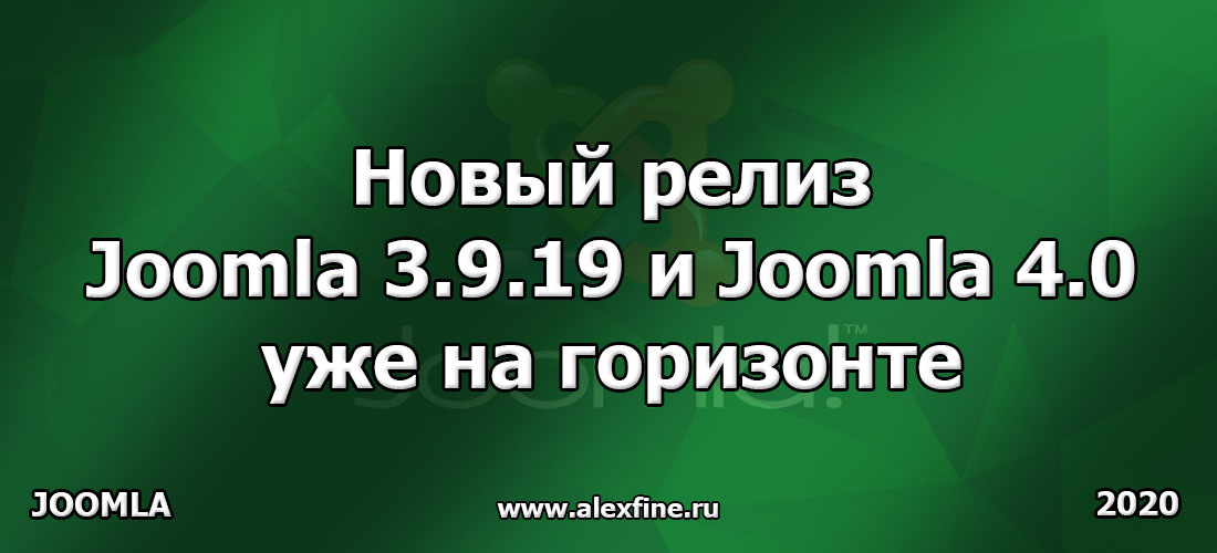 Новый релиз Joomla 3.9.19 и Joomla 4.0 уже на горизонте Новый релиз Joomla 3.9.19 и Joomla 4.0 уже на горизонте