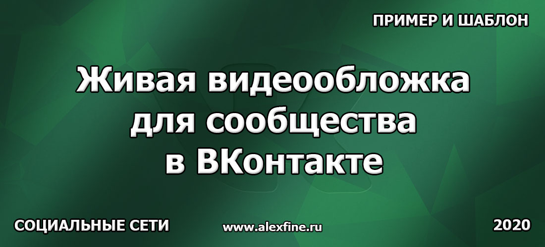 Живая видеообложка для сообщества в ВКонтакте + пример и шаблон Живая видеообложка для сообщества в ВКонтакте + пример и шаблон