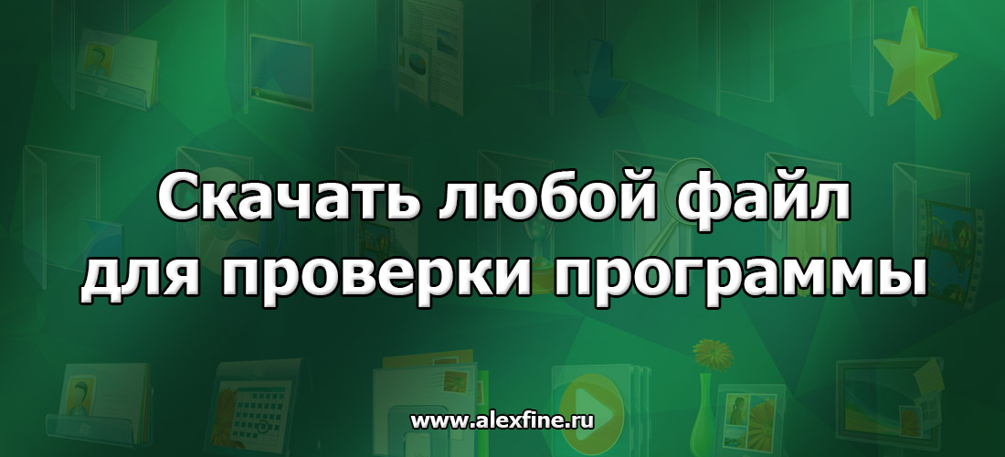 Скачать любой файл для проверки программы Скачать любой файл для проверки программы