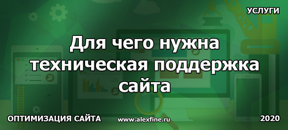 Для чего нужна техническая поддержка сайта Для чего нужна техническая поддержка сайта
