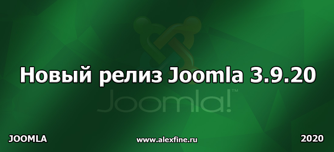 Новый релиз Joomla 3.9.20 Новый релиз Joomla 3.9.20