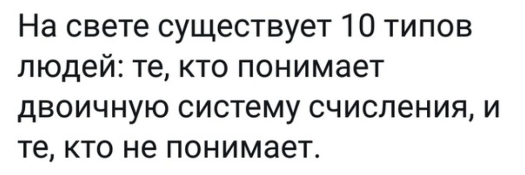 На свете существует 10 типов людей