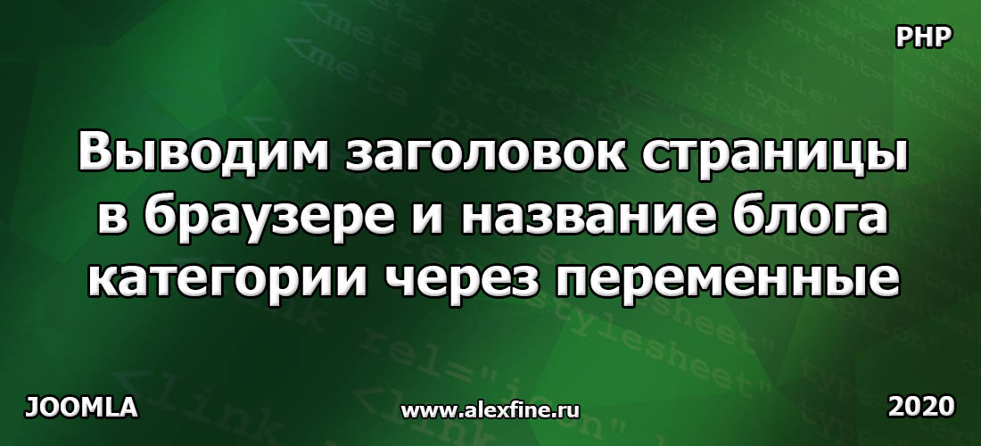 Выводим заголовок страницы в браузере и название блога категории через переменные Выводим заголовок страницы в браузере и название блога категории через переменные