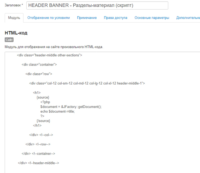 Редактирование HTML модуля Joomla Редактирование HTML модуля Joomla