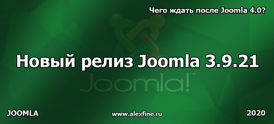 Новый релиз Joomla 3.9.21 и будущие версии после Joomla 4.0 Новый релиз Joomla 3.9.21 и будущие версии после Joomla 4.0