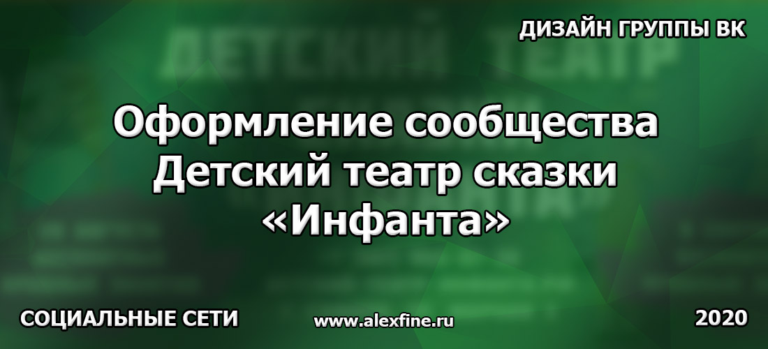Оформление сообщества Вконтакте (дизайн группы ВК) Детский театр сказки Инфанта Оформление сообщества Вконтакте (дизайн группы ВК) Детский театр сказки Инфанта