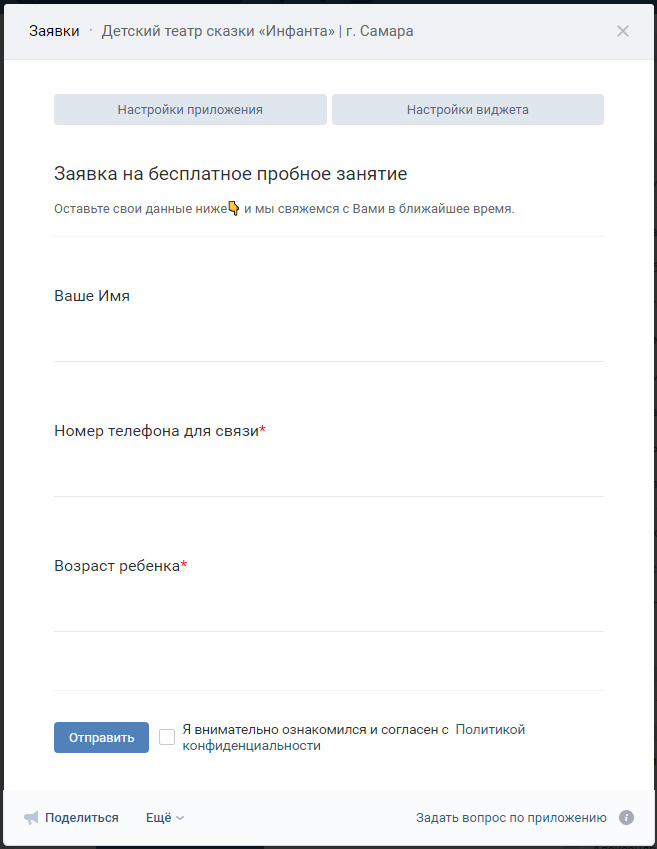 Форма заявки в сообществе Вконтакте Детский театр сказки Инфанта Форма заявки в сообществе Вконтакте Детский театр сказки Инфанта