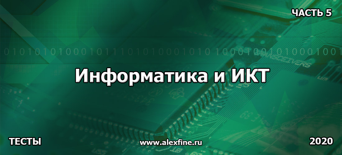 Тест по Информатика и ИКТ. Ответы. Часть 5 Тест по Информатика и ИКТ. Ответы. Часть 5