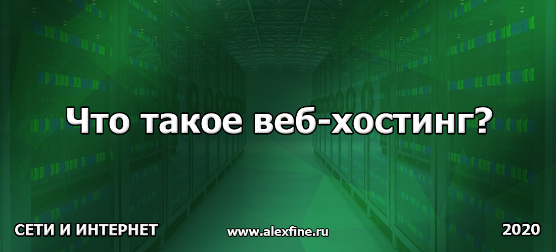 Что такое веб-хостинг? Что такое веб-хостинг?