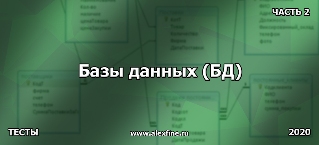 Тест по Базы данных (БД). Ответы. Часть 2 Тест по Базы данных (БД). Ответы. Часть 2