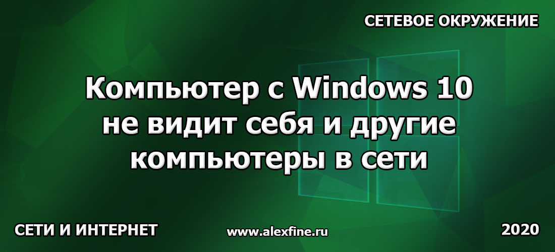 Компьютер с Windows 10 не видит себя и другие компьютеры в сети (сетевом окружении) Компьютер с Windows 10 не видит себя и другие компьютеры в сети (сетевом окружении)
