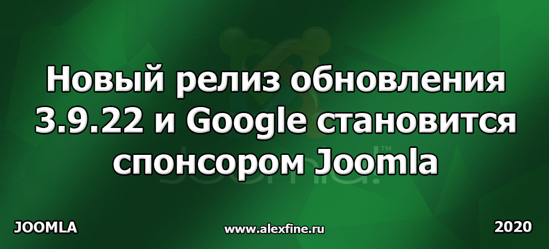 Новый релиз обновления 3.9.22 и Google становится спонсором Joomla Новый релиз обновления 3.9.22 и Google становится спонсором Joomla