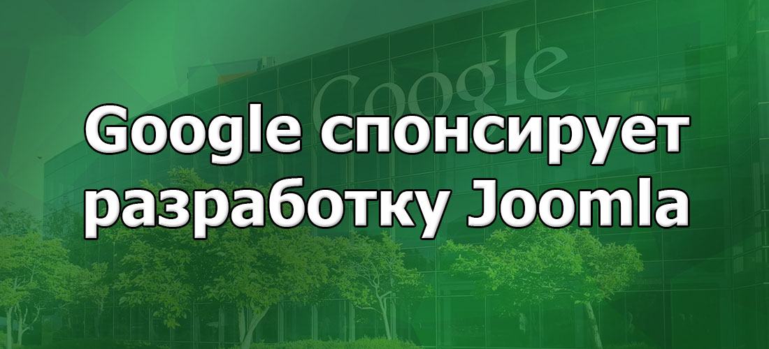 Google спонсирует разработку Joomla Google спонсирует разработку Joomla