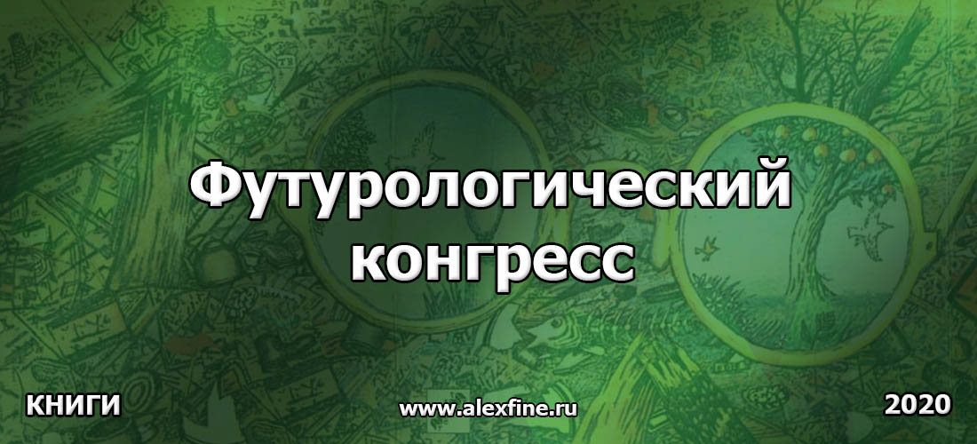 Книга Футурологический конгресс Книга Футурологический конгресс