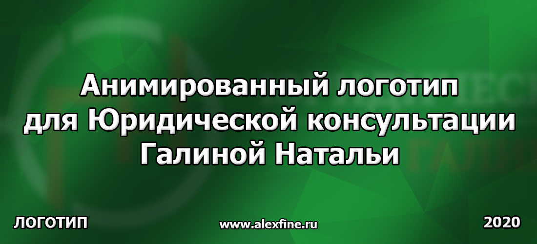 Анимированный логотип для Юридической консультации Галиной Натальи Анимированный логотип для Юридической консультации Галиной Натальи
