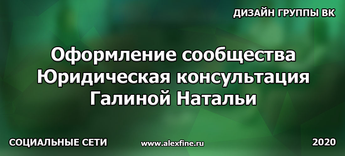 Оформление сообщества ВКонтакте (дизайн группы ВК) Юридическая консультация Галиной Натальи Оформление сообщества ВКонтакте (дизайн группы ВК) Юридическая консультация Галиной Натальи