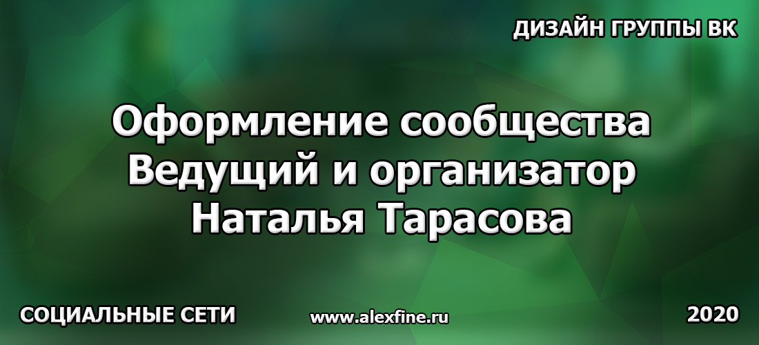Оформление сообщества ВКонтакте (дизайн группы ВК) Ведущий и организатор Наталья Тарасова Оформление сообщества ВКонтакте (дизайн группы ВК) Ведущий и организатор Наталья Тарасова