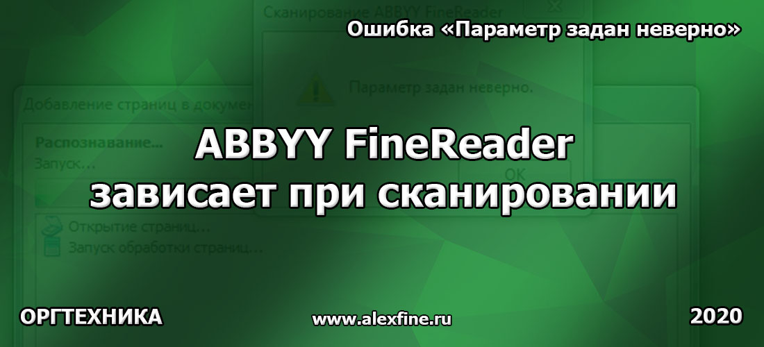 ABBYY FineReader зависает при сканировании или ошибка Параметр задан неверно ABBYY FineReader зависает при сканировании или ошибка Параметр задан неверно