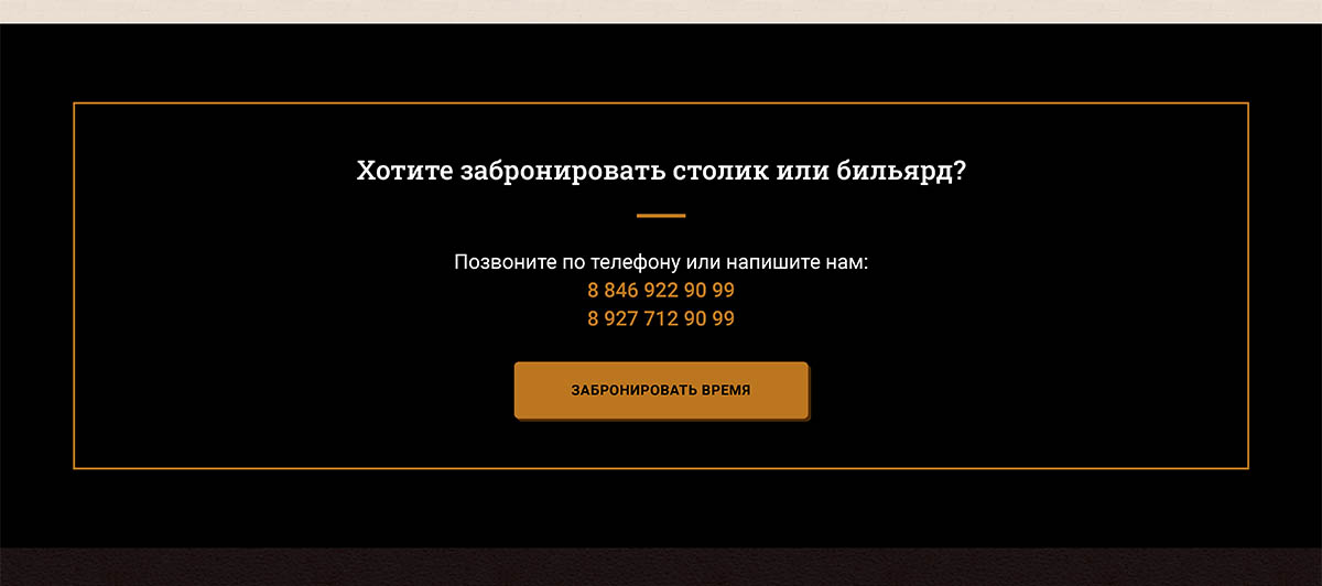 Хотите забронировать столик или бильярд
