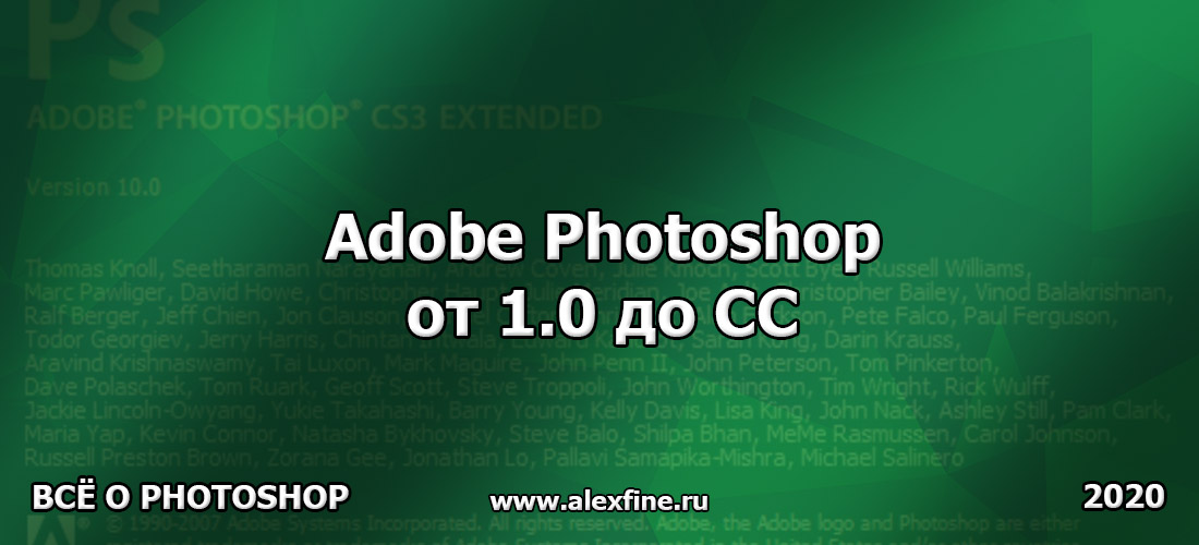 Adobe Photoshop от 1.0 до CC Adobe Photoshop от 1.0 до CC