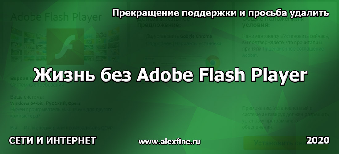 Жизнь без Adobe Flash Player. Прекращение поддержки и просьба удалить. Жизнь без Adobe Flash Player. Прекращение поддержки и просьба удалить.