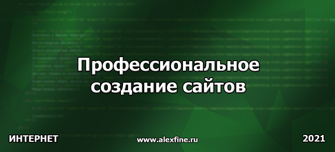 Профессиональное создание сайтов Профессиональное создание сайтов