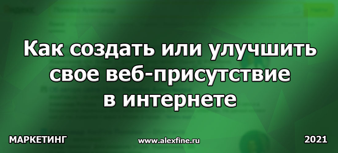 Как создать или улучшить свое веб-присутствие в интернете Как создать или улучшить свое веб-присутствие в интернете