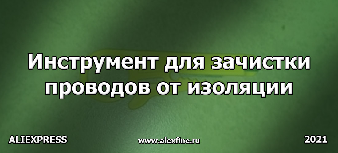 Инструмент для зачистки проводов от изоляции Инструмент для зачистки проводов от изоляции