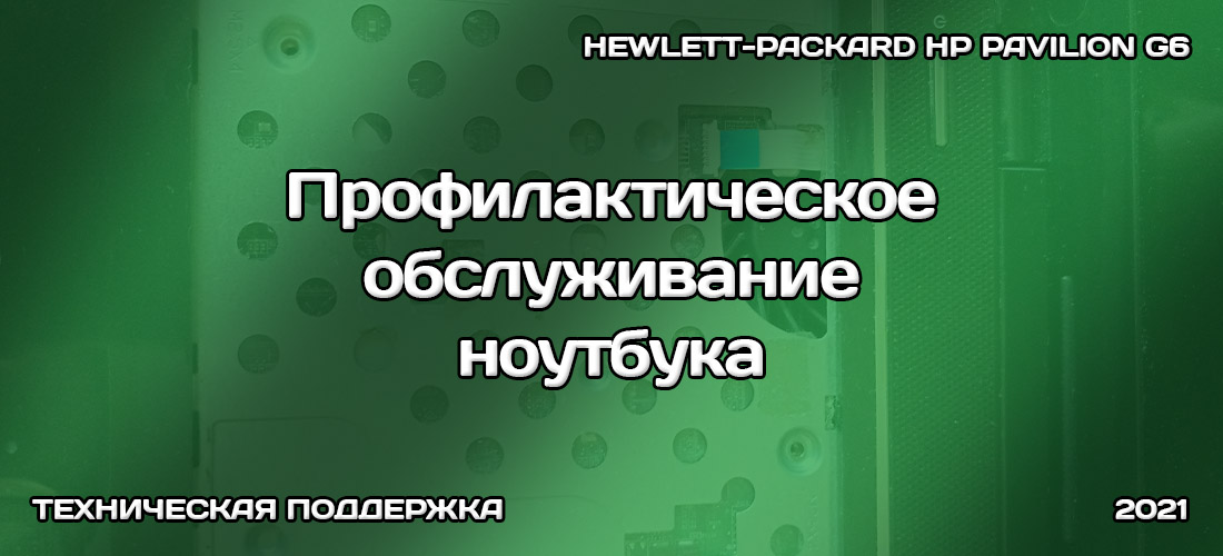 Профилактическое обслуживание ноутбука HP Pavilion g6 Профилактическое обслуживание ноутбука HP Pavilion g6