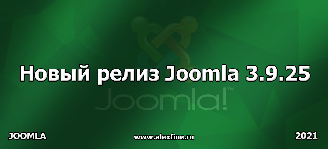 Новый релиз Joomla 3.9.25 Новый релиз Joomla 3.9.25