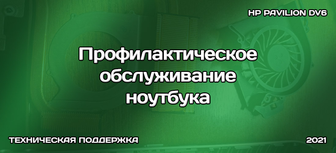 Профилактическое обслуживание ноутбука HP Pavilion dv6 Профилактическое обслуживание ноутбука HP Pavilion dv6