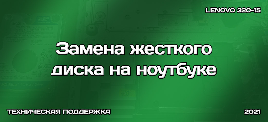 Замена жесткого диска на ноутбуке Lenovo 320-15 Замена жесткого диска на ноутбуке Lenovo 320-15