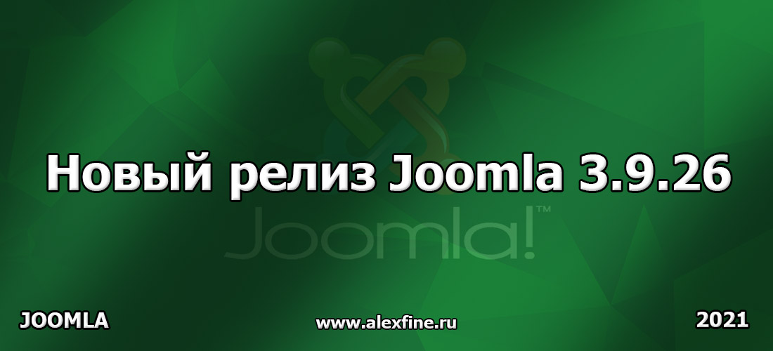 Новый релиз Joomla 3.9.26 Новый релиз Joomla 3.9.26