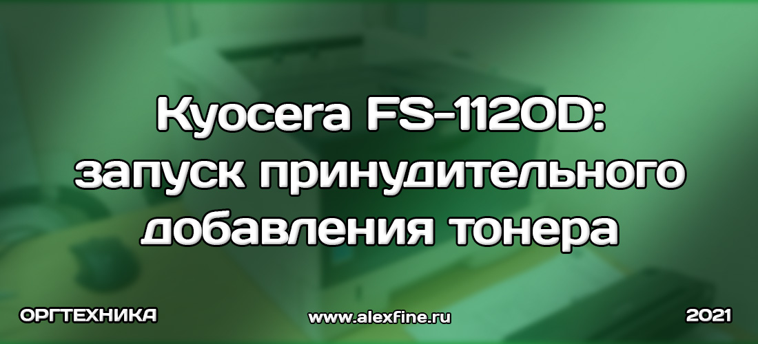 Kyocera fs-1120d запуск принудительного добавления тонера Kyocera fs-1120d запуск принудительного добавления тонера