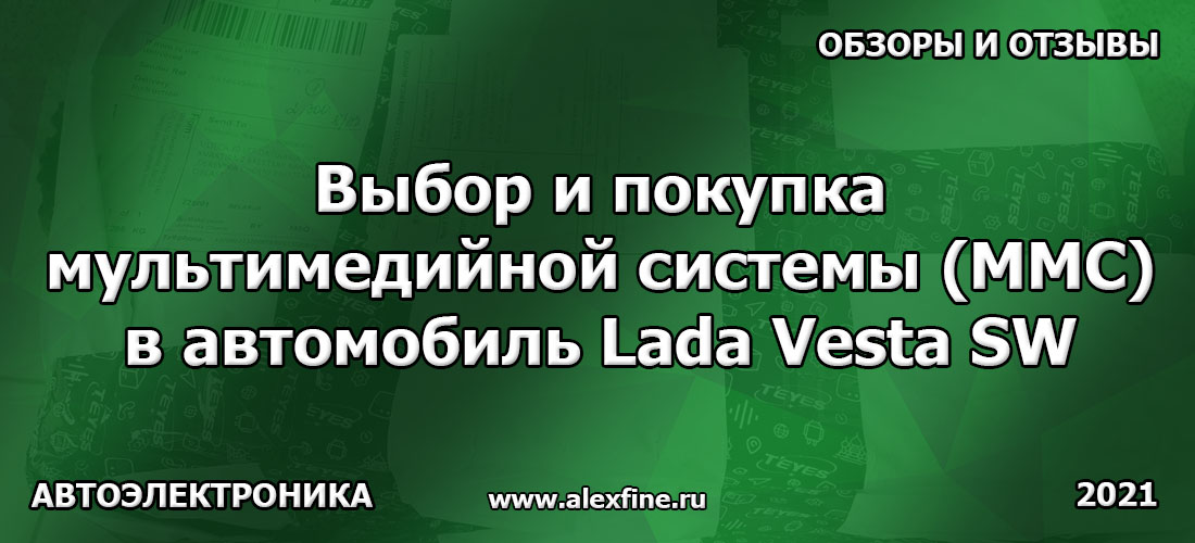Выбор и покупка мультимедийной системы (ММС) в автомобиль Lada Vesta SW Выбор и покупка мультимедийной системы (ММС) в автомобиль Lada Vesta SW