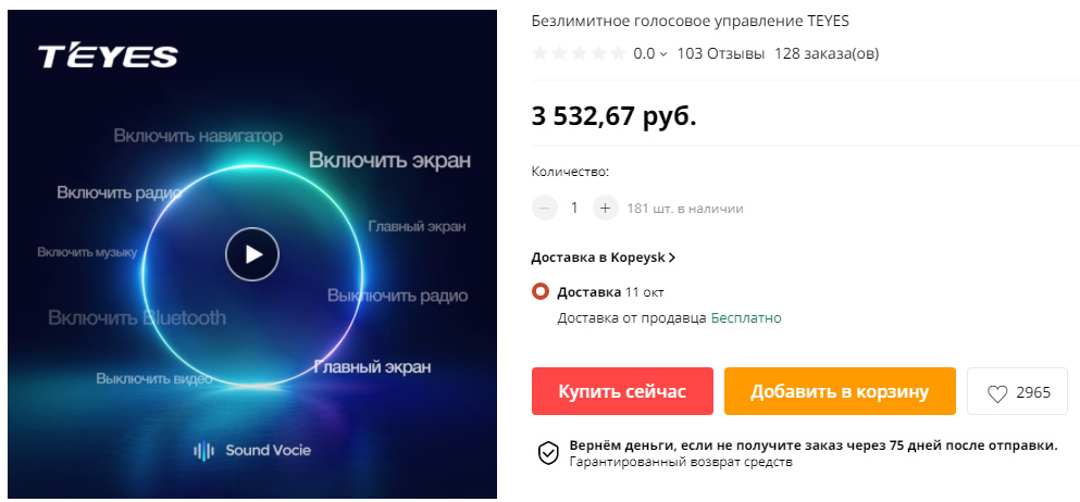 Безлимитное голосовое управление TEYES Безлимитное голосовое управление TEYES